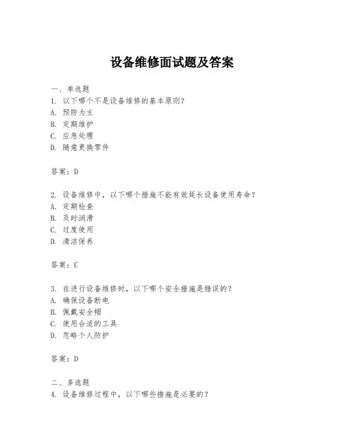 设备维修面试题及答案