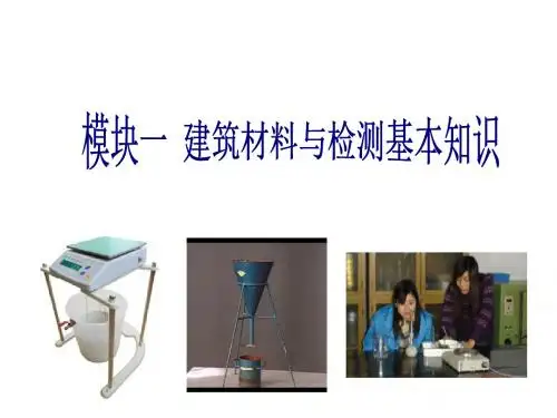 建筑材料与检测模块一    建筑材料与检测基本知识     理论内容
