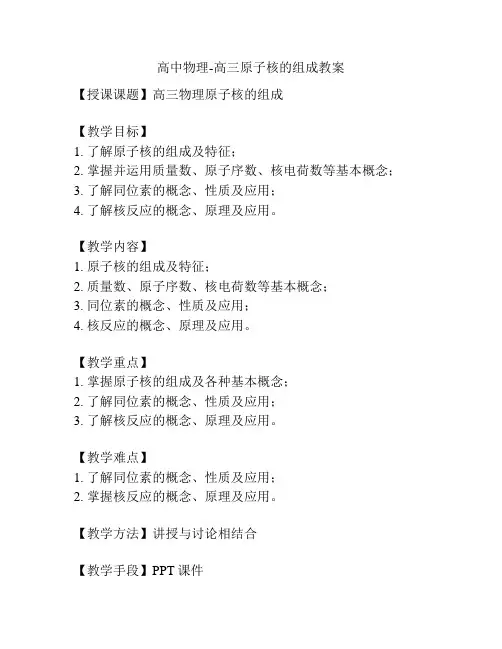 高中物理-高三原子核的组成教案