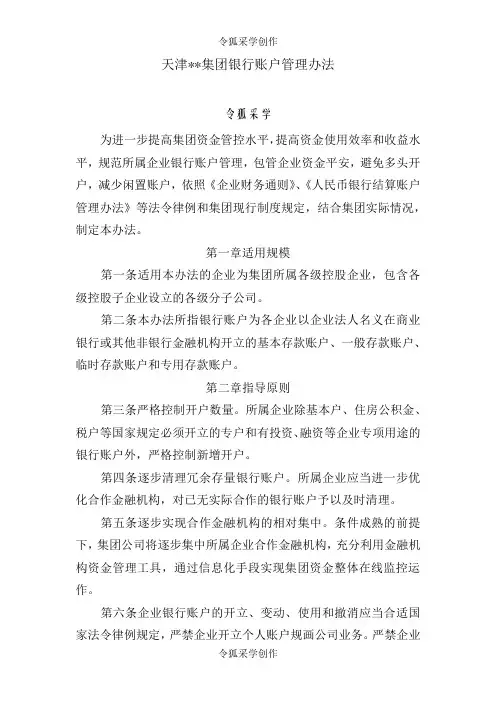 集团企业银行账户管理办法