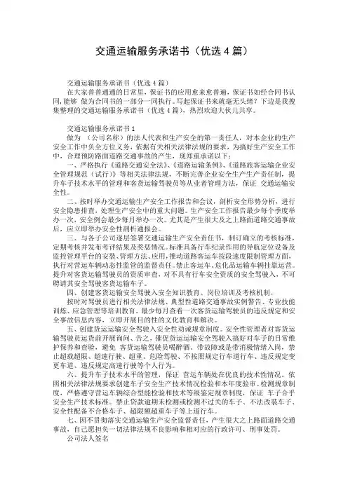 交通运输服务承诺书(优选4篇)