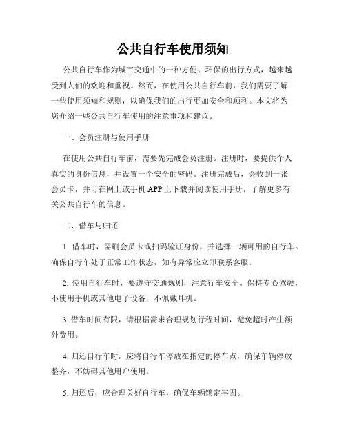 公共自行车使用须知