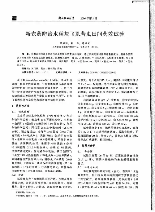 新农药防治水稻灰飞虱若虫田间药效试验