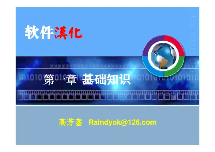 Chapt1 基础知识 软件汉化