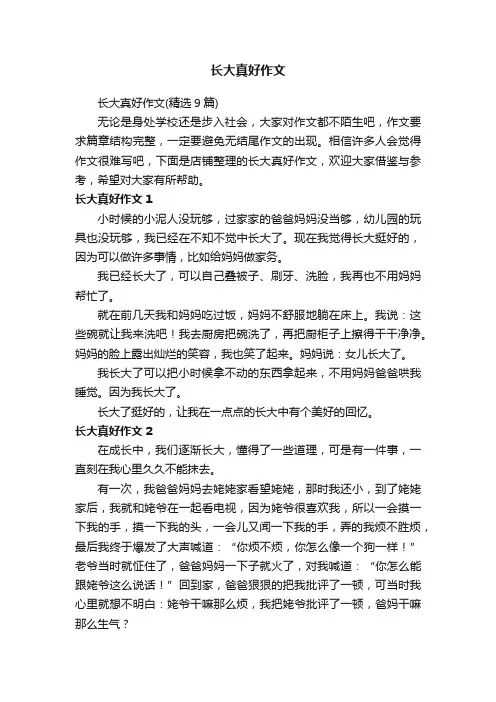 长大真好作文