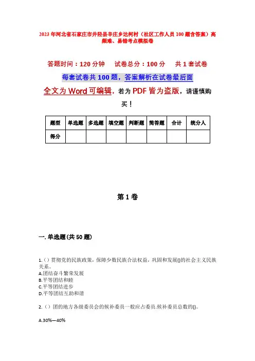 2023年河北省石家庄市井陉县辛庄乡达柯村(社区工作人员100题含答案)高频难、易错考点模拟卷