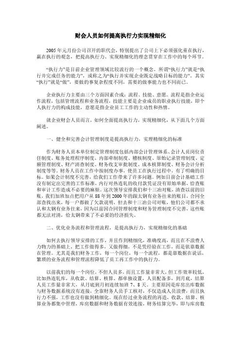 财会人员如何提高执行力实现精细化