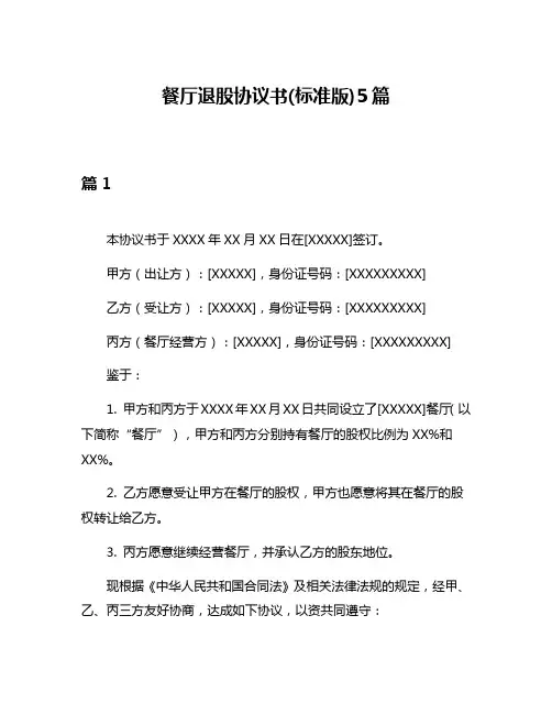餐厅退股协议书(标准版)5篇