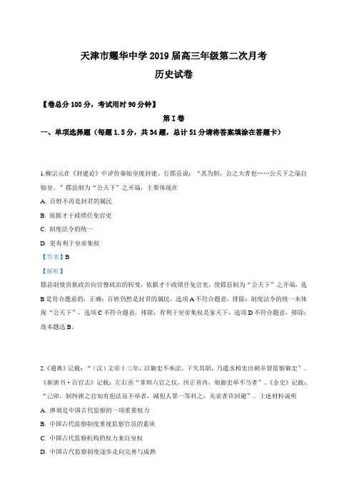 天津市耀华中学2019届高三下学期第二次月考历史试卷 含解析