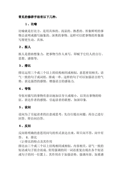 小学生常见的修辞手法 