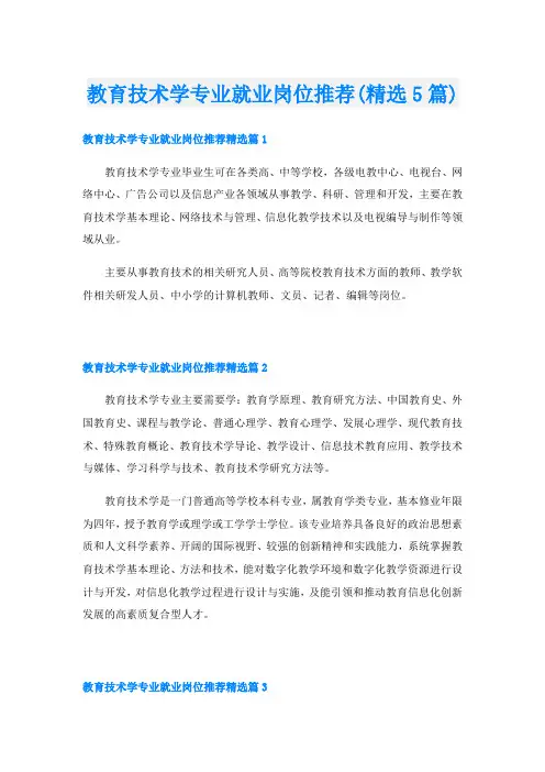 教育技术学专业就业岗位推荐(精选5篇)