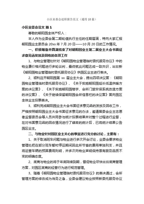 小区业委会述职报告范文（通用10篇）