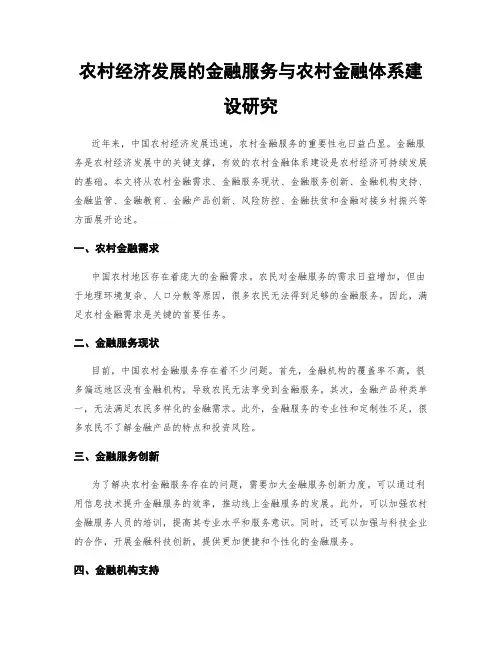 农村经济发展的金融服务与农村金融体系建设研究