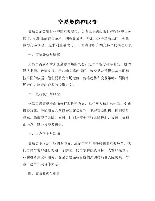 交易员岗位职责