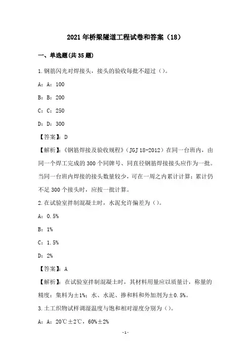2021年桥梁隧道工程试卷和答案(18)