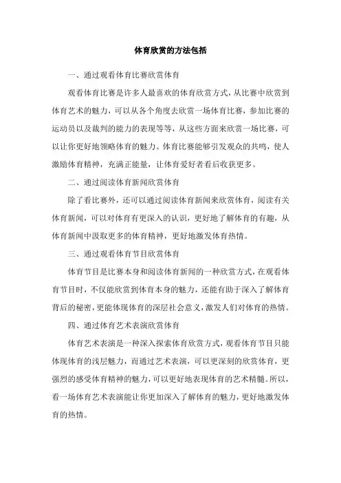 体育欣赏的方法包括