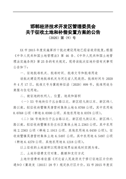 邯郸经济技术开发区管理委员会关于征收土地和补偿安置方案的公告【模板】