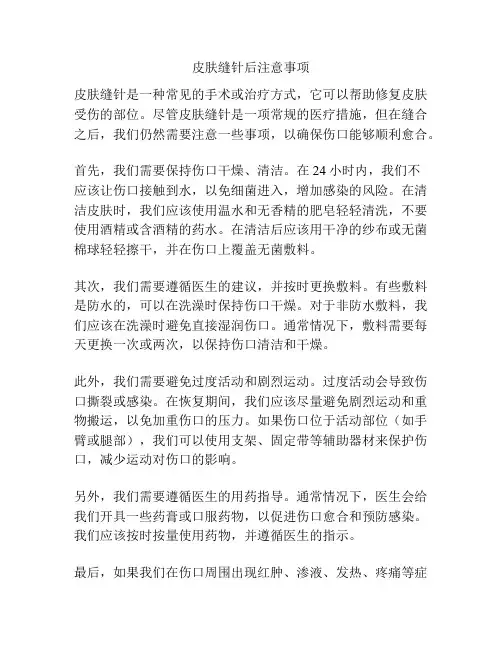 皮肤缝针后注意事项