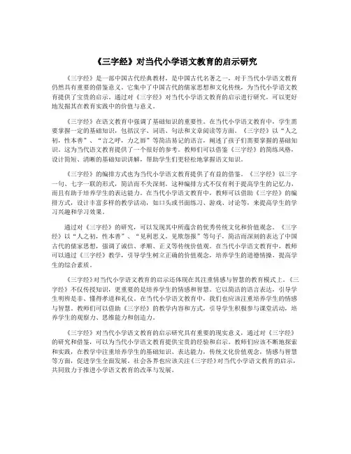 《三字经》对当代小学语文教育的启示研究