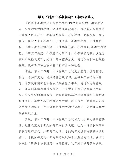 学习“四要十不准规定”心得体会范文