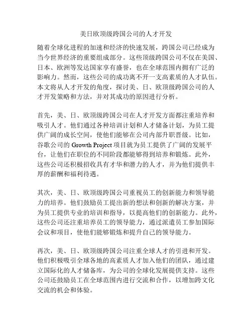 美日欧顶级跨国公司的人才开发