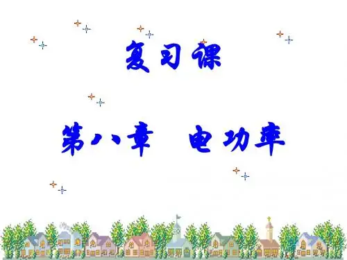 人教版2013最新九年级教材之教学课件初中物理总复习第八章电功率