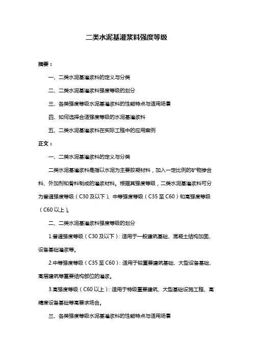 二类水泥基灌浆料强度等级