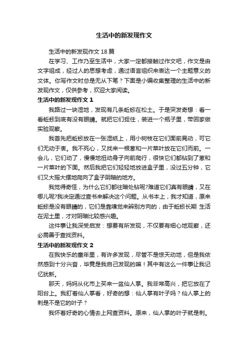 生活中的新发现作文18篇