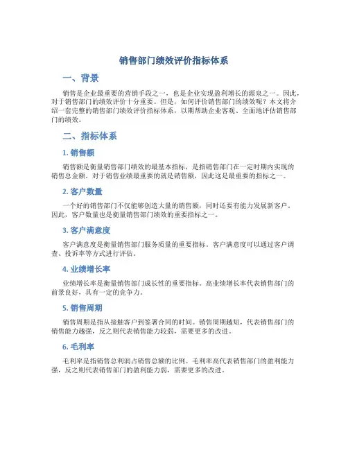 销售部门绩效评价指标体系