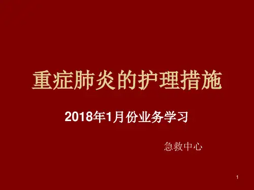 重症肺炎的护理措PPT课件