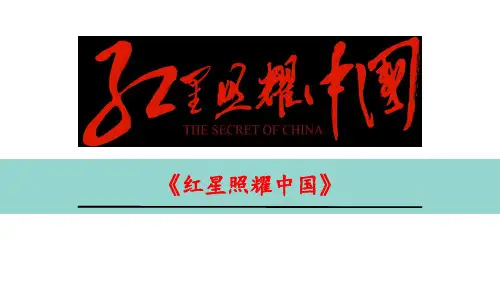 人教版八年级语文上册 精品教学课件第3单元名著导读 《红星照耀中国》