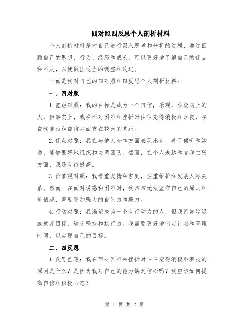 四对照四反思个人剖析材料