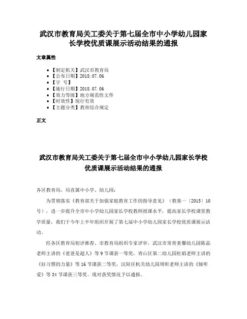 武汉市教育局关工委关于第七届全市中小学幼儿园家长学校优质课展示活动结果的通报