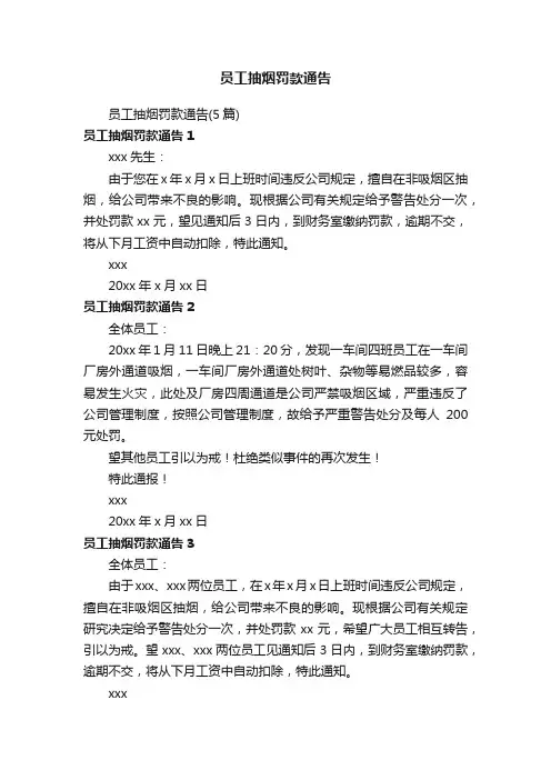 员工抽烟罚款通告