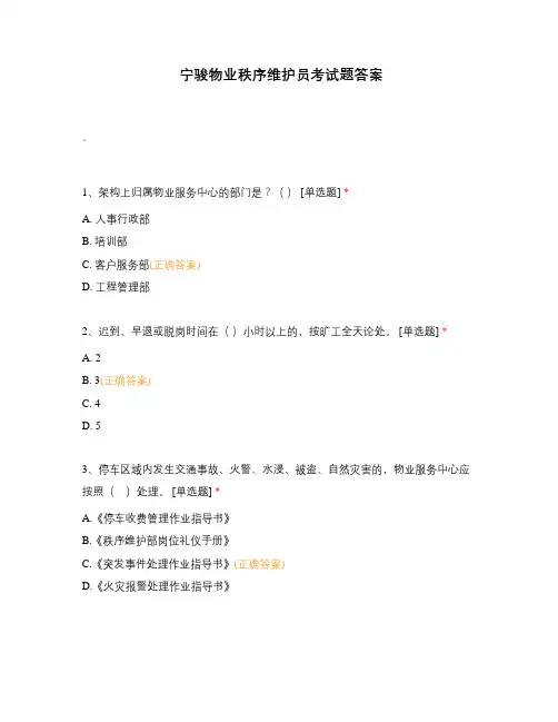 宁骏物业秩序维护员考试题答案