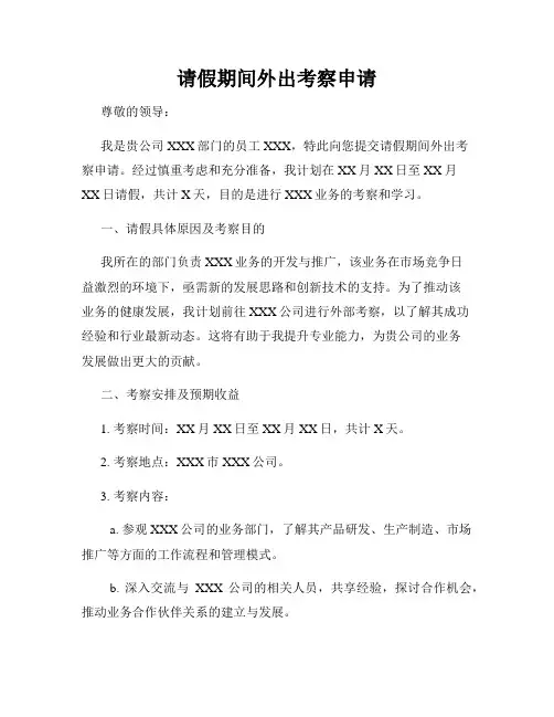 请假期间外出考察申请
