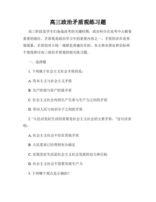 高三政治矛盾观练习题