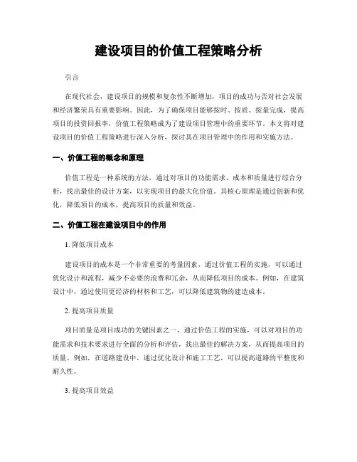 建设项目的价值工程策略分析