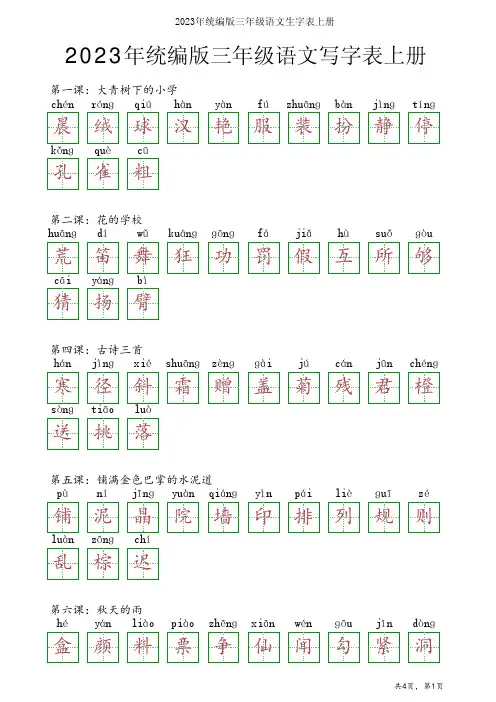 2023年统编版三年级语文生字表上册