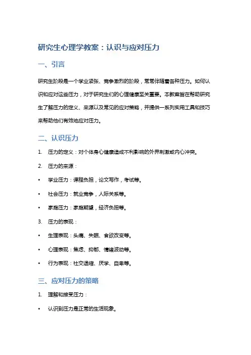 研究生心理学教案：认识与应对压力