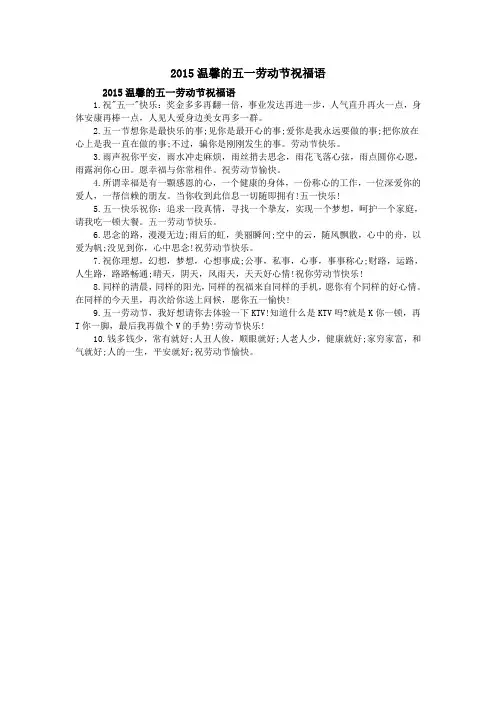 2015温馨的五一劳动节祝福语