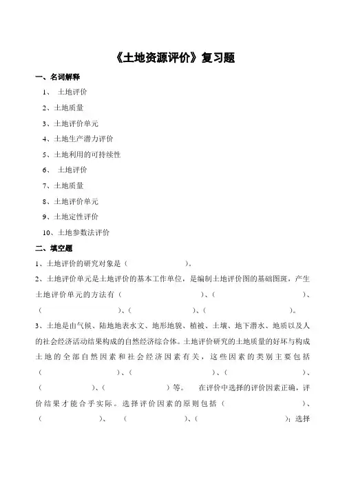 土地资源评价期末考试复习题及参考答案-高起本