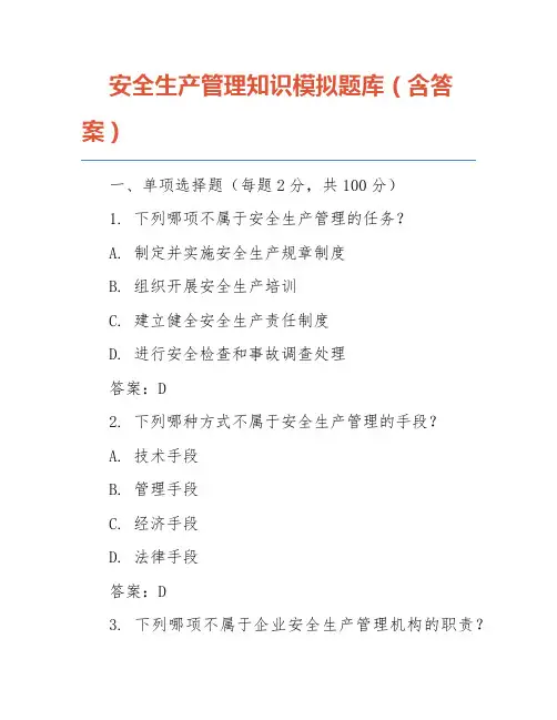 安全生产管理知识模拟题库(含答案)