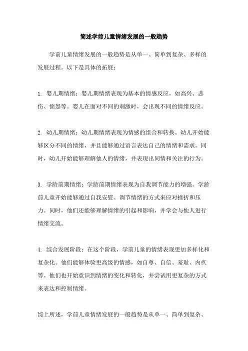 简述学前儿童情绪发展的一般趋势