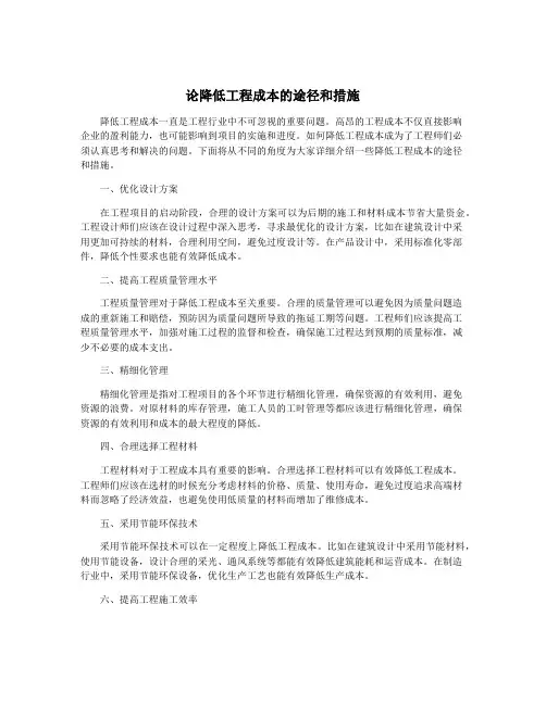 论降低工程成本的途径和措施