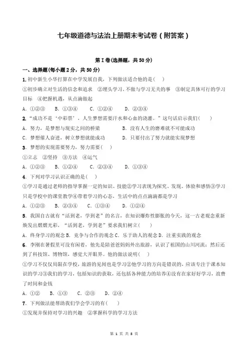 七年级道德与法治上册期末考试卷(附答案)