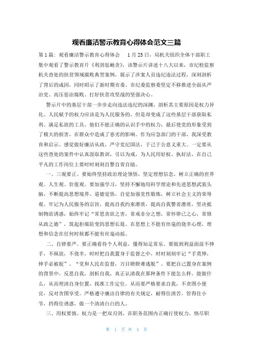 观看廉洁警示教育心得体会范文三篇