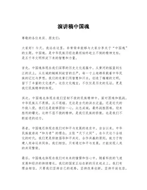 演讲稿中国魂