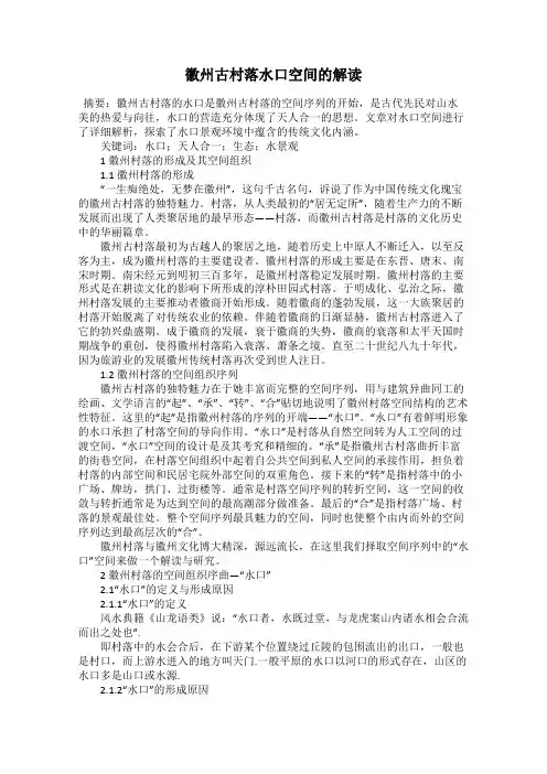徽州古村落水口空间的解读