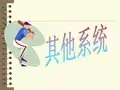 呼吸系统(讲稿)